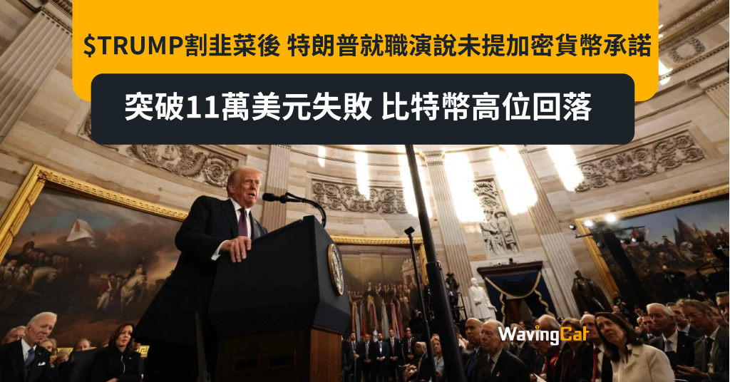 $TRUMP割韭菜後 特朗普就職演說未提加密貨幣承諾 突破11萬美元失敗 比特幣高位回落