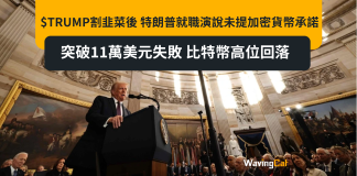 $TRUMP割韭菜後 特朗普就職演說未提加密貨幣承諾 突破11萬美元失敗 比特幣高位回落 $TRUMP割韭菜後 特朗普就職演說未提加密貨幣承諾 突破11萬美元失敗 比特幣高位回落