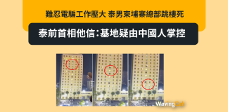 難忍電騙工作壓大 泰男柬埔寨總部跳樓死 泰前首相他信:基地疑由中國人掌控 難忍電騙工作壓大 泰男柬埔寨總部跳樓死 泰前首相他信:基地疑由中國人掌控