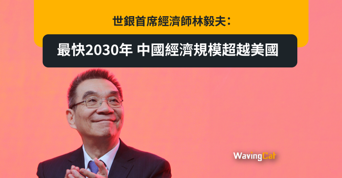 世銀首席經濟師林毅夫：最快2030年 中國經濟規模超越美國