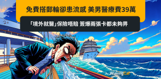免費搭郵輪卻患流感 美男醫療費39萬 「境外就醫」保險唔賠 簽爆兩張卡都未夠畀 免費搭郵輪卻患流感 美男醫療費39萬 「境外就醫」保險唔賠 簽爆兩張卡都未夠畀