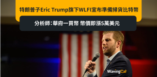 特朗普子Eric Trump旗下WLFI宣布準備掃貨比特幣 分析師:華府一買幣 幣價即漲5萬美元 特朗普子Eric Trump旗下WLFI宣布準備掃貨比特幣 分析師:華府一買幣 幣價即漲5萬美元