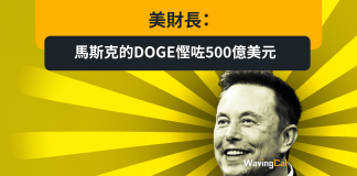 美財長:馬斯克的DOGE慳咗500億美元 美財長:馬斯克的DOGE慳咗500億美元