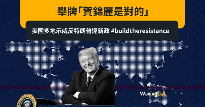 舉牌「賀錦麗是對的」 美國多地示威反特朗普新政 #buildtheresistance