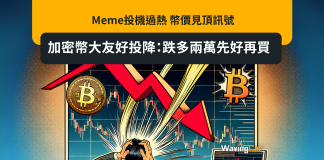 Meme幣投機過熱 幣價見頂訊號 加密幣大友好投降:跌多兩萬先好再買 Meme幣投機過熱 幣價見頂訊號 加密幣大友好投降:跌多兩萬先好再買