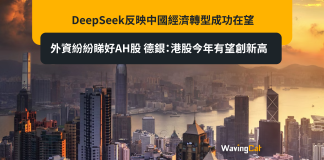 DeepSeek反映中國經濟轉型成功在望 外資紛紛睇好AH股 德銀:港股今年有望創新高 DeepSeek反映中國經濟轉型成功在望 外資紛紛睇好AH股 德銀:港股今年有望創新高