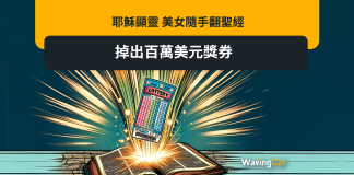 耶穌顯靈 美女隨手翻聖經 掉出百萬美元獎券 耶穌顯靈 美女隨手翻聖經 掉出百萬美元獎券