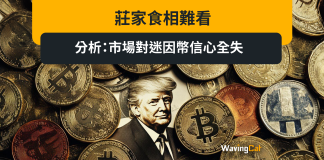 莊家食相難看 分析:市場對迷因幣信心全失 莊家食相難看 分析:市場對迷因幣信心全失