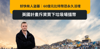 好快有人盜墓|60億元比特幣恐永久活埋 英國計畫斥資買下垃圾場搵幣 好快有人盜墓|60億元比特幣恐永久活埋 英國計畫斥資買下垃圾場搵幣