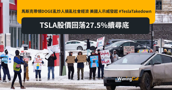 馬斯克帶領DOGE亂炒人搞亂社會經濟 美國人示威發起 #TeslaTakedown TSLA股價回落27.5%續尋底