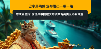巴拿馬跪低 宣布退出一帶一路 總統穆里諾:前任與中國建交時涉數百萬美元不明資金 巴拿馬跪低 宣布退出一帶一路 總統穆里諾:前任與中國建交時涉數百萬美元不明資金