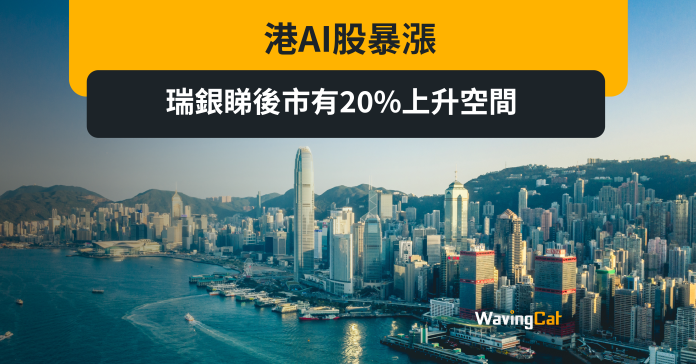 港AI股暴漲 瑞銀睇後市有20%上升空間