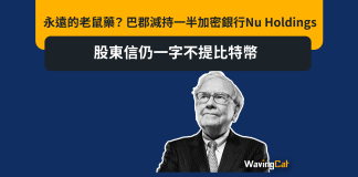 永遠的老鼠藥? 巴郡減持一半加密銀行Nu Holdings 股東信仍一字不提比特幣 永遠的老鼠藥? 巴郡減持一半加密銀行Nu Holdings 股東信仍一字不提比特幣