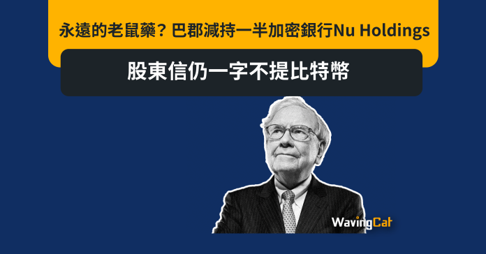 永遠的老鼠藥？ 巴郡減持一半加密銀行Nu Holdings 股東信仍一字不提比特幣