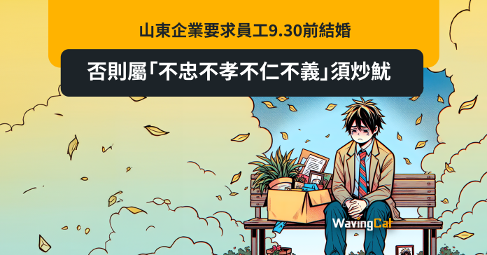 山東企業要求員工9.30前結婚 否則屬「不忠不孝不仁不義」須炒魷