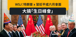 WSJ:特朗普 x 習近平或六月會面 大搞「生日峰會」 WSJ:特朗普 x 習近平或六月會面 大搞「生日峰會」
