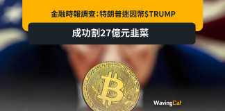 金融時報調查:特朗普迷因幣$TRUMP 成功割27億元韭菜 金融時報調查:特朗普迷因幣$TRUMP 成功割27億元韭菜