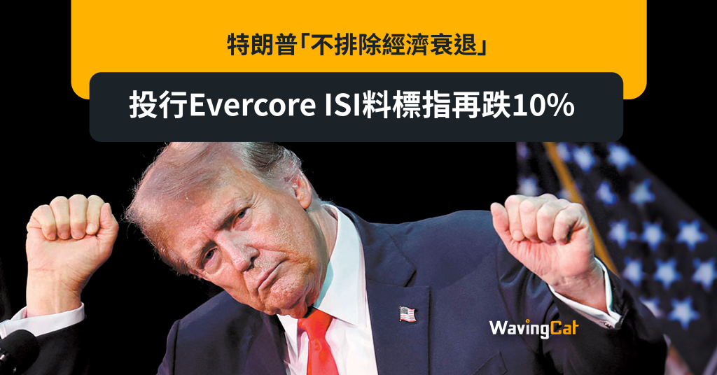 特朗普「不排除經濟衰退」 投行Evercore ISI料標指再跌10%