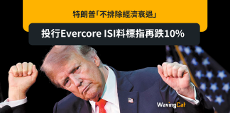 特朗普「不排除經濟衰退」 投行Evercore ISI料標指再跌10% 特朗普「不排除經濟衰退」 投行Evercore ISI料標指再跌10%