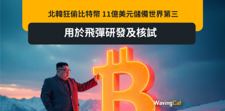 北韓狂偷比特幣 11億美元儲備世界第三 用於飛彈研發及核試 北韓狂偷比特幣 11億美元儲備世界第三 用於飛彈研發及核試