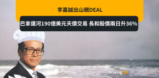 李嘉誠出山親DEAL 巴拿運河190億美元天價交易 長和股價兩日升36% 李嘉誠出山親DEAL 巴拿運河190億美元天價交易 長和股價兩日升36%