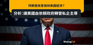 特朗普故意搞冧美國經濟? 分析:讓美國由依賴政府轉營私企主導 特朗普故意搞冧美國經濟? 分析:讓美國由依賴政府轉營私企主導