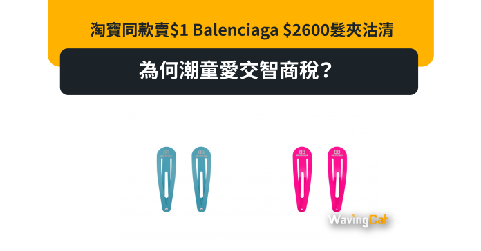 淘寶同款賣$1 Balenciaga $2600髮夾沽清 為何潮童愛交智商稅？
