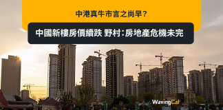中港真牛市言之尚早? 中國新樓房價續跌 野村:房地產危機未完 中港真牛市言之尚早? 中國新樓房價續跌 野村:房地產危機未完