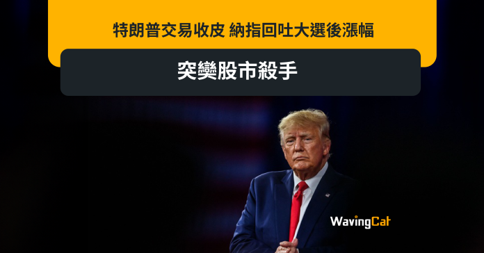 特朗普交易收皮 納指回吐大選後漲幅 突奱股市殺手