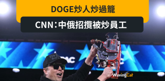DOGE炒人炒過籠 CNN:中俄招攬被炒員工 DOGE炒人炒過籠 CNN:中俄招攬被炒員工