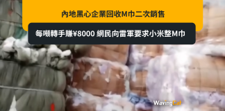 內地黑心企業回收M巾二次銷售 每噸轉手賺¥8000 網民向雷軍要求小米整M巾 內地黑心企業回收M巾二次銷售 每噸轉手賺¥8000 網民向雷軍要求小米整M巾