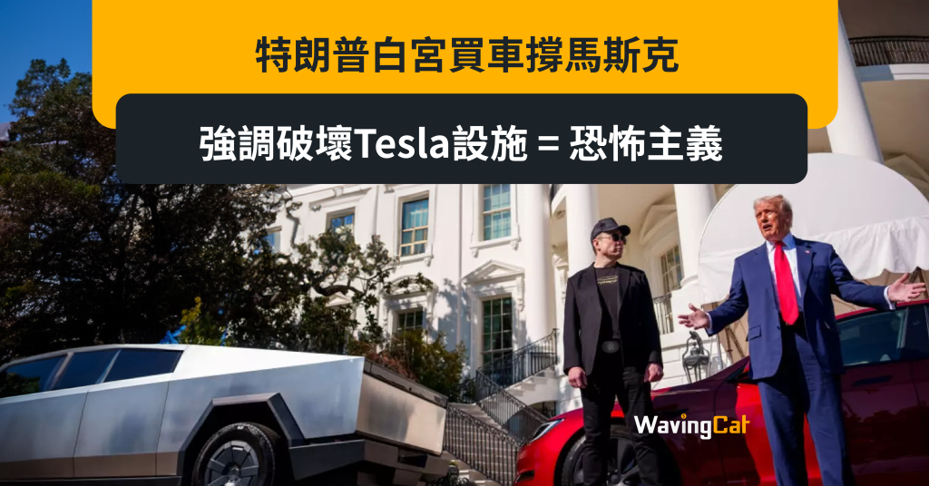 特朗普白宮買車撐馬斯克 強調破壞Tesla設施 = 恐怖主義 TSLA升7.59%