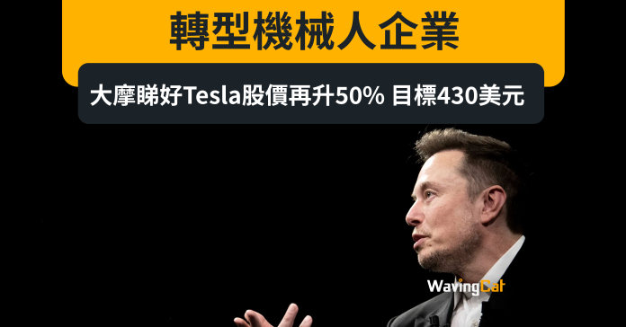 轉型機械人企業 大摩睇好Tesla股價再升50% 目標430美元