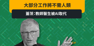 大部分工作將不需人類 蓋茨:教師醫生被AI取代 大部分工作將不需人類 蓋茨:教師醫生被AI取代