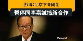 彭博:北京下令國企 暫停同李嘉誠搞新合作 彭博:北京下令國企 暫停同李嘉誠搞新合作
