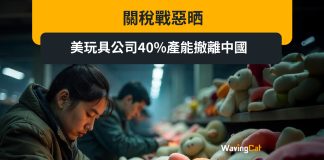 關稅戰惡晒 美玩具公司40%產能撤離中國 關稅戰惡晒 美玩具公司40%產能撤離中國