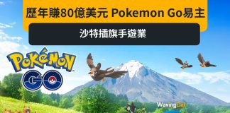 歷年賺80億美元 Pokemon Go易主 沙特插旗手遊業 歷年賺80億美元 Pokemon Go易主 沙特插旗手遊業