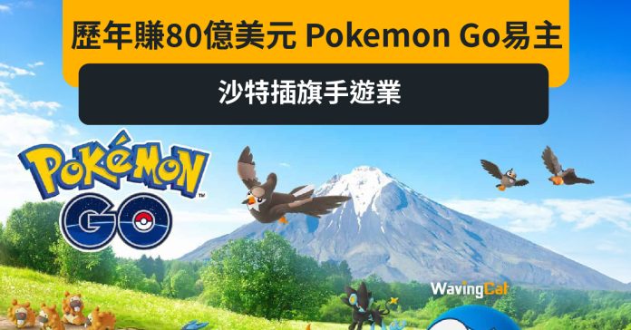 歷年賺80億美元 Pokemon Go易主 沙特插旗手遊業