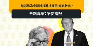 聯儲局為會關稅核戰抹屁屁 減息救市? 各路專家:唔使指擬 聯儲局為會關稅核戰抹屁屁 減息救市? 各路專家:唔使指擬