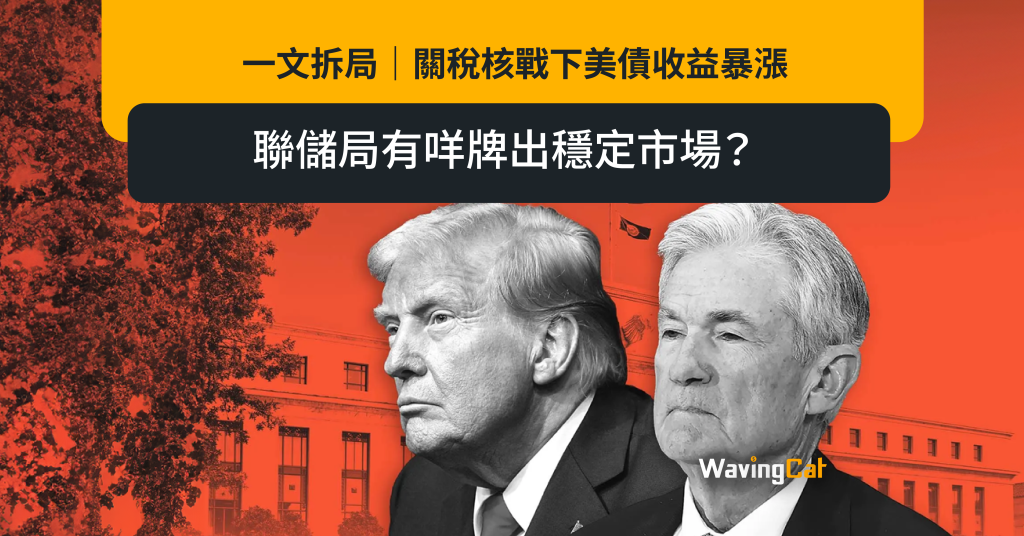 關稅核戰下美債收益暴漲