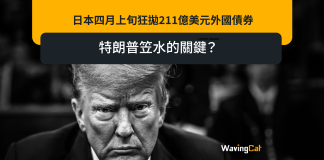 日本四月上旬狂拋211億美元外國債券 特朗普笠水的關鍵? 日本四月上旬狂拋211億美元外國債券 特朗普笠水的關鍵?