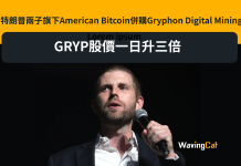 特朗普兩子旗下American Bitcoin併購Gryphon Digital Mining 準備納指上市 後者股價一日升三倍