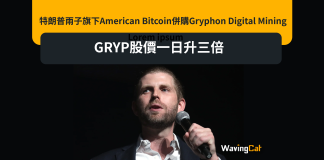 特朗普兩子旗下American Bitcoin併購Gryphon Digital Mining 準備納指上市 後者股價一日升三倍 特朗普兩子旗下American Bitcoin併購Gryphon Digital Mining 準備納指上市 後者股價一日升三倍