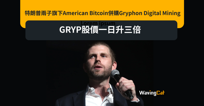 特朗普兩子旗下American Bitcoin併購Gryphon Digital Mining 準備納指上市 後者股價一日升三倍