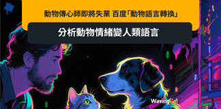 動物傳心師即將失業 百度「動物語言轉換」分析動物情緒變人類語言 動物傳心師即將失業 百度「動物語言轉換」分析動物情緒變人類語言