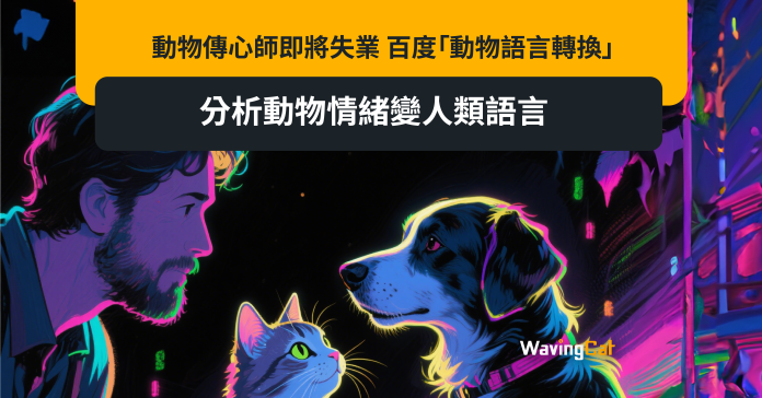 動物傳心師即將失業 百度「動物語言轉換」分析動物情緒變人類語言