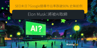 SEO末日?Google搜尋市佔率跌破90% 史無前例 Elon Musk:將被AI取締 SEO末日?Google搜尋市佔率跌破90% 史無前例 Elon Musk:將被AI取締