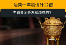 唔夠一年股價升12倍 老鋪黃金是怎樣煉成的? 唔夠一年股價升12倍 老鋪黃金是怎樣煉成的?
