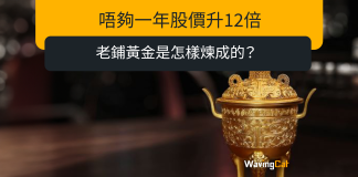 唔夠一年股價升12倍 老鋪黃金是怎樣煉成的? 唔夠一年股價升12倍 老鋪黃金是怎樣煉成的?