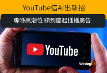 YouTube借AI出新招 專喺高潮位 睇到慶起插播廣告 YouTube借AI出新招 專喺高潮位 睇到慶起插播廣告